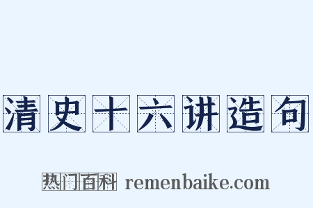 清史十六讲造句是什么意思的图片